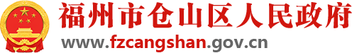 福州市倉山區人民政府